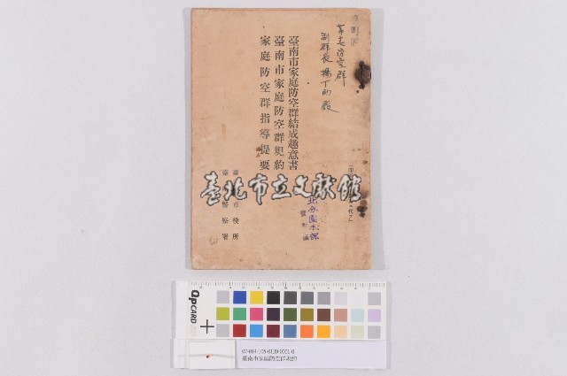 臺南市家庭防空群規約藏品圖，第1張