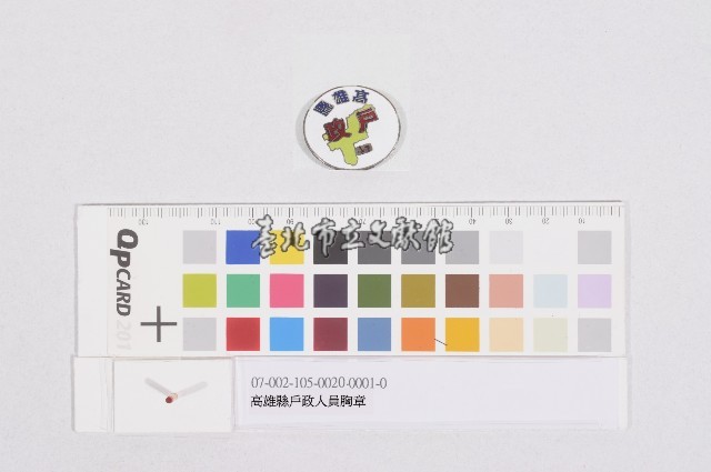 高雄縣戶政人員胸章藏品圖，第1張