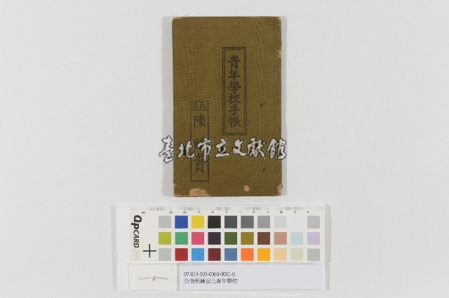 台南州麻豆北青年學校(臺南州麻豆北青年學校手帳)藏品圖，第1張