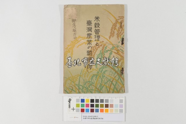 米穀管理和臺灣產業的新使命藏品圖，第1張