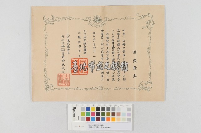 大日本武德會-三等有功證書藏品圖，第1張