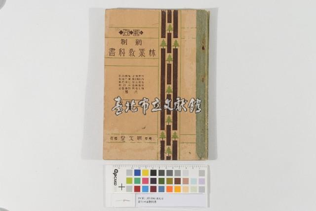 新制林業教科書藏品圖，第1張