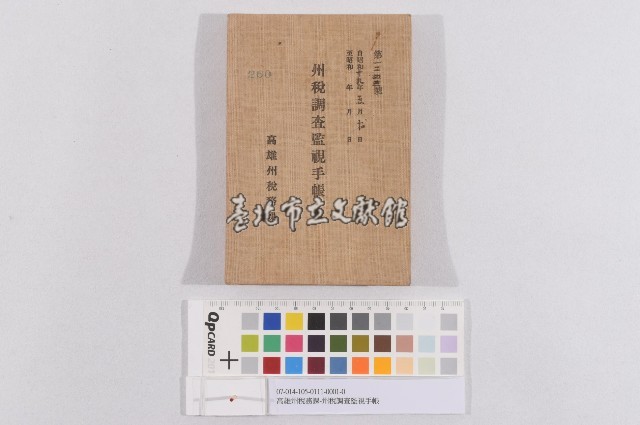 高雄州稅務課-州稅調查監視手帳藏品圖，第1張
