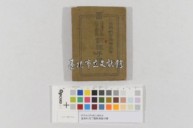 臺南州-壯丁團員-訓練手牒（臺南州-保正、甲長、壯丁團員訓練手牒）藏品圖，第1張