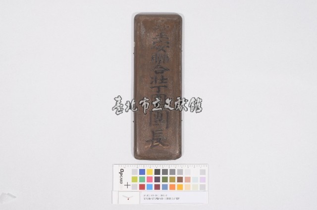 澎湖廳-望安聯合壯丁團團長-門牌藏品圖，第1張