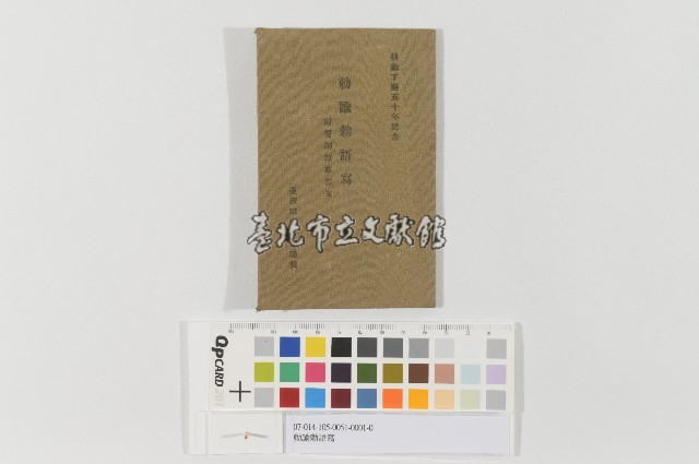 勅諭勅語寫藏品圖，第1張