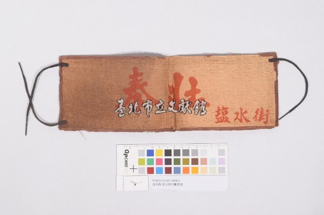 塩水街-奉公狀年團-臂章(塩水街-奉公壯年團-臂章)藏品圖，第1張