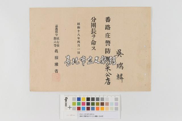 番路庄警防團-菜公店分團長-任命狀藏品圖，第1張