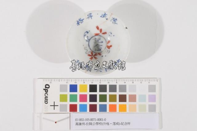 高雄州-仕隆公學校(升格‧落成)-紀念杯藏品圖，第1張