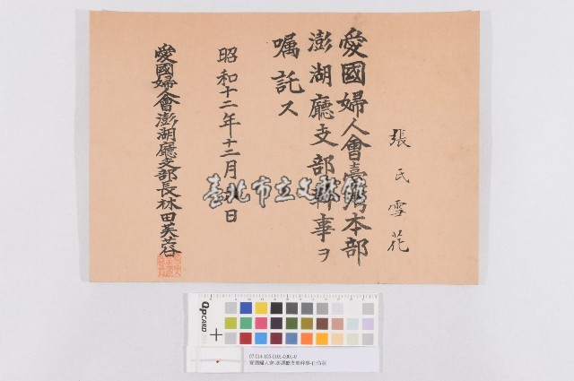 愛國婦人會-澎湖廳支部幹事-任命狀藏品圖，第1張