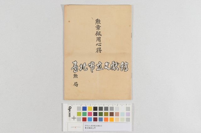勳章佩用心得藏品圖，第1張