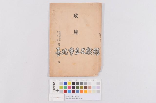 高雄州會議員候補者-政見書藏品圖，第1張