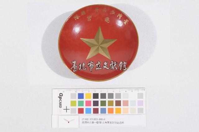 臺灣步兵第一聯隊-太魯閣蕃 討伐紀念杯藏品圖，第1張