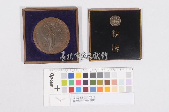 臺灣勸業共進會-銅牌藏品圖，第1張