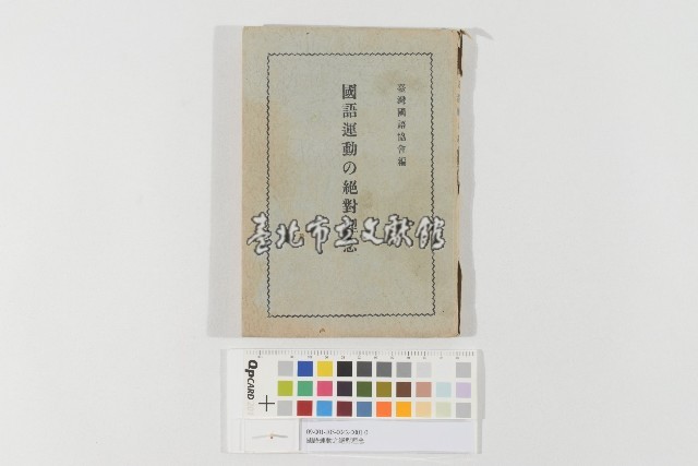 國語運動之絕對理念藏品圖，第1張