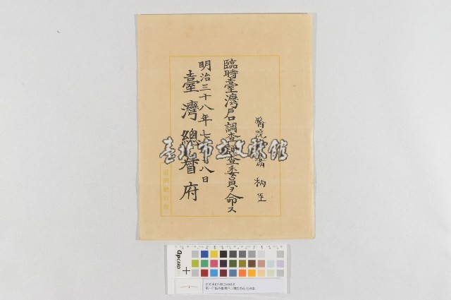 第一回臨時臺灣戶口調查委員-任命狀藏品圖，第1張