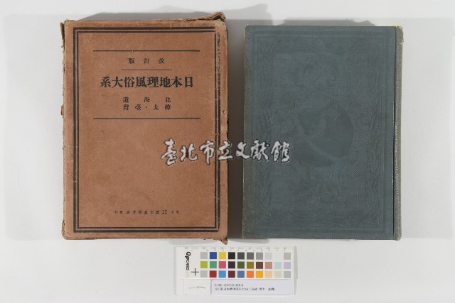 改訂版日本地理風俗大系(北海道 樺太、臺灣)藏品圖，第1張