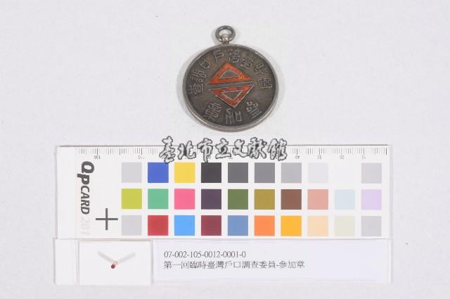 第一回臨時臺灣戶口調查委員-參加章藏品圖，第1張