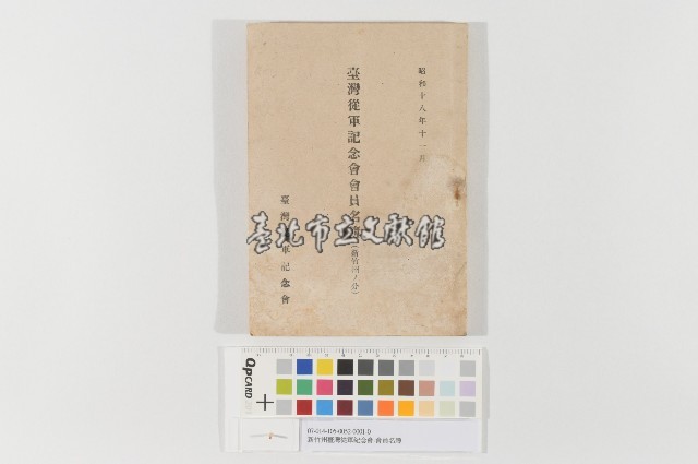 新竹州臺灣從軍紀念會-會員名簿藏品圖，第1張
