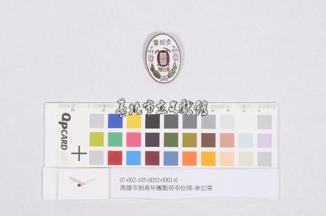 高雄市旭青年團勤勞奉仕隊-參加章藏品圖，第1張