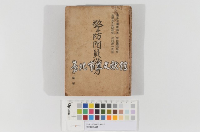 警防團員必攜藏品圖，第1張