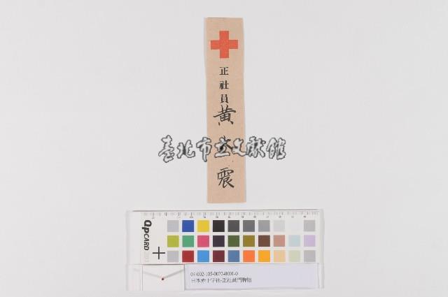 日本赤十字社-正社員門牌藏品圖，第1張