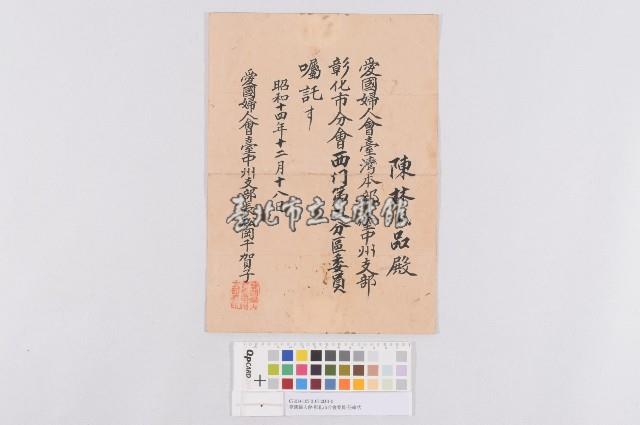 愛國婦人會-彰化市分會委員-任命狀藏品圖，第1張