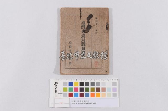 昭和18年版-臺灣專賣局職員錄藏品圖，第1張