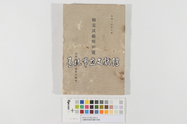 日治時期糖業試驗所要覽藏品圖，第1張