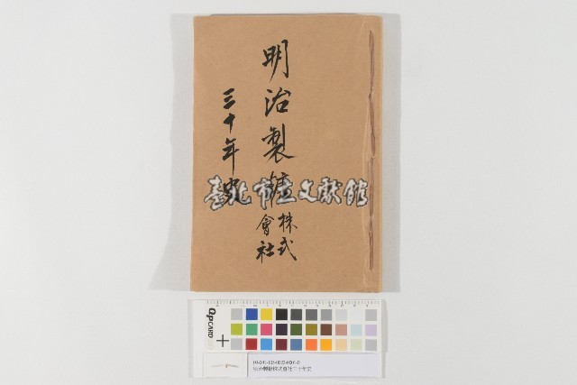 明治製糖株式會社三十年史藏品圖，第1張