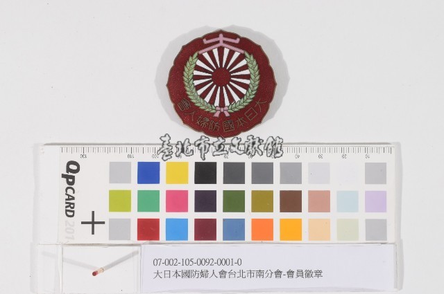 大日本國防婦人會台北市南分會-會員徽章（大日本國防婦人會臺北市南分會-會員徽章）藏品圖，第1張