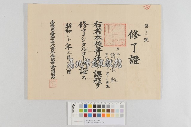 台南州斗六青年學校-修了證(臺南州斗六青年學校-修了證)藏品圖，第1張