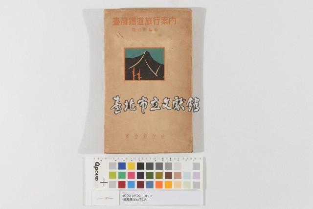 臺灣鐵道旅行案內藏品圖，第1張