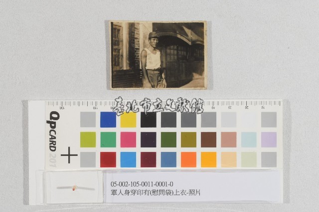 軍人身穿印有(慰問袋)上衣-照片藏品圖，第1張