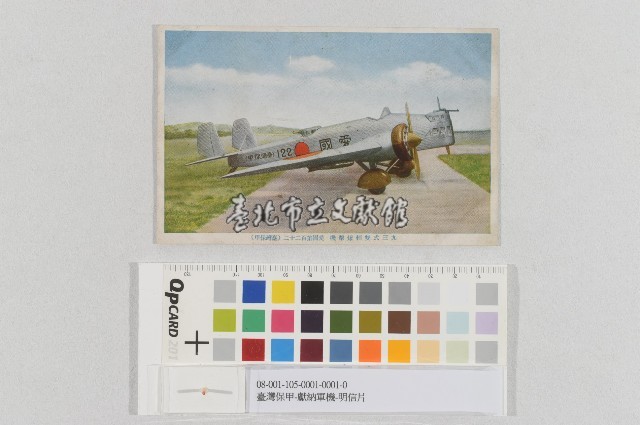 臺灣保甲-獻納軍機-明信片藏品圖，第1張