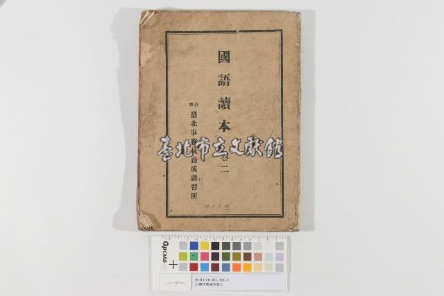 日據時期國語讀本（日治時期國語讀本）藏品圖，第1張
