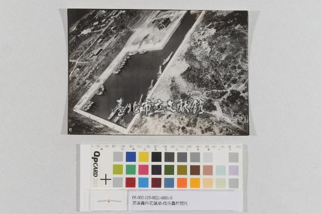 美軍轟炸花蓮港-低空轟炸照片藏品圖，第1張