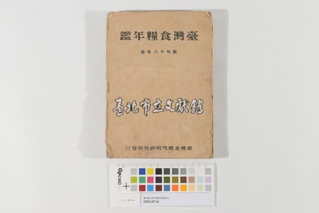 臺灣食糧年鑑藏品圖，第1張
