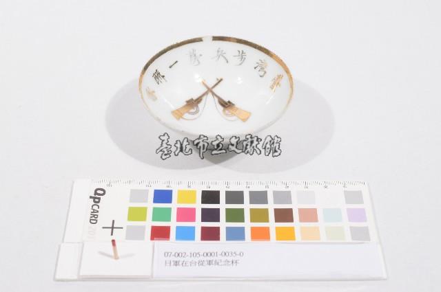 日軍在台從軍紀念杯（日軍在臺從軍紀念杯）藏品圖，第1張