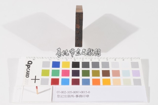 登記出張所-事務印章藏品圖，第1張