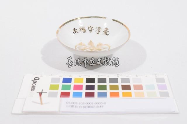 日軍在台從軍紀念杯（日軍在臺從軍紀念杯）藏品圖，第1張