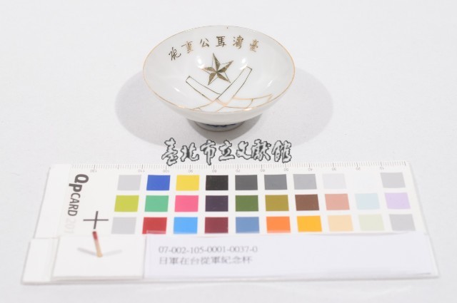日軍在台從軍紀念杯（日軍在臺從軍紀念杯）藏品圖，第1張