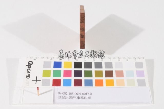 登記出張所-事務印章藏品圖，第1張
