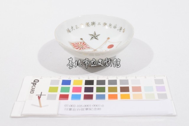 日軍在台從軍紀念杯（日軍在臺從軍紀念杯）藏品圖，第1張