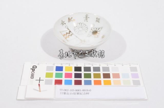 日軍在台從軍紀念杯（日軍在臺從軍紀念杯）藏品圖，第1張