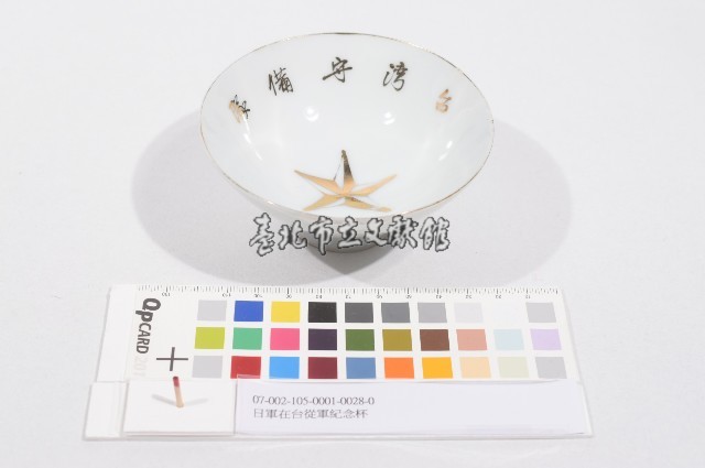 日軍在台從軍紀念杯（日軍在臺從軍紀念杯）藏品圖，第1張