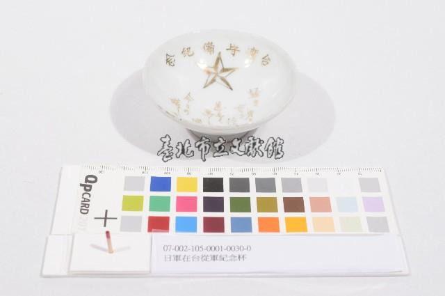 日軍在台從軍紀念杯（日軍在臺從軍紀念杯）藏品圖，第1張