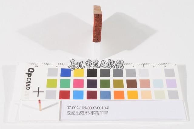 登記出張所-事務印章藏品圖，第1張