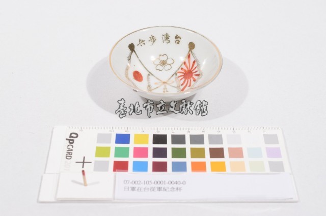 日軍在台從軍紀念杯（日軍在臺從軍紀念杯）藏品圖，第1張