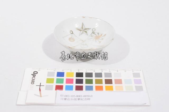 日軍在台從軍紀念杯（日軍在臺從軍紀念杯）藏品圖，第1張